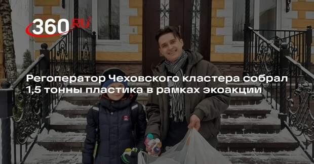 Регоператор Чеховского кластера собрал 1,5 тонны пластика в рамках экоакции