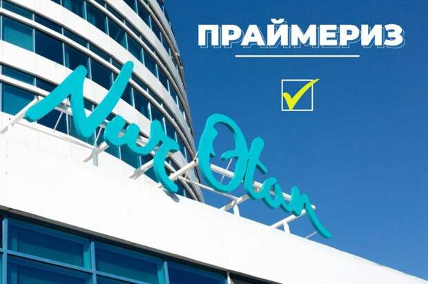 Праймериз НДП «Нур отан» – кадры решают всё? Праймериз НДП «Нур отан» – кадры решают всё?