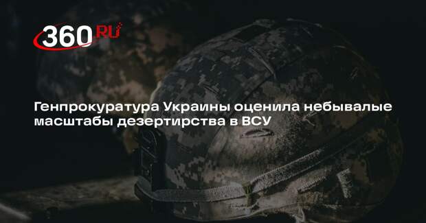 «Страна.ua»: с 2022 года число случаев дезертирства в ВСУ возросло многократно