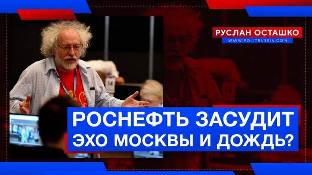Роснефть засудит «Эхо Москвы» и «Дождь»?