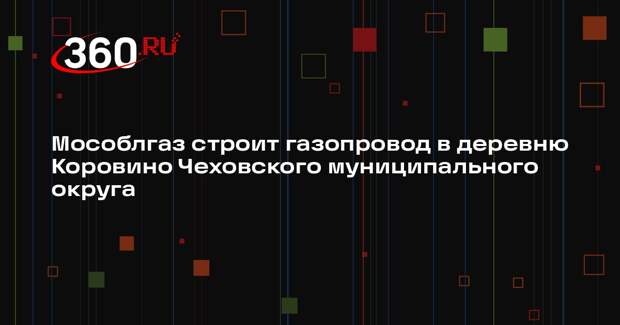 Мособлгаз начнет подачу экономичного топлива в деревню Коровино