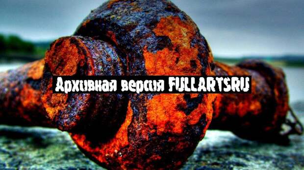 Архивная версия FullArtsRU