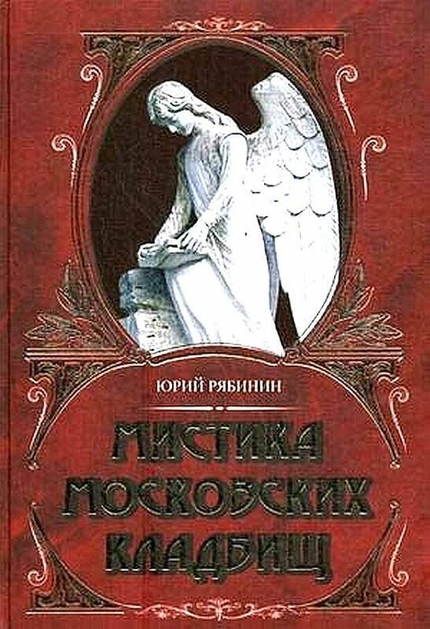 Мистические книги список. Мистика московских кладбищ Рябинин. Книги мистика. Обложки книг мистика. Рябинин Юрий Валерьевич. Книги.