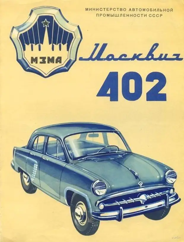 Марка СССР автомобиль Москвич 407