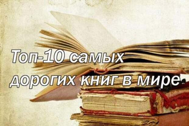 Топ-10 самых дорогих книг в мире