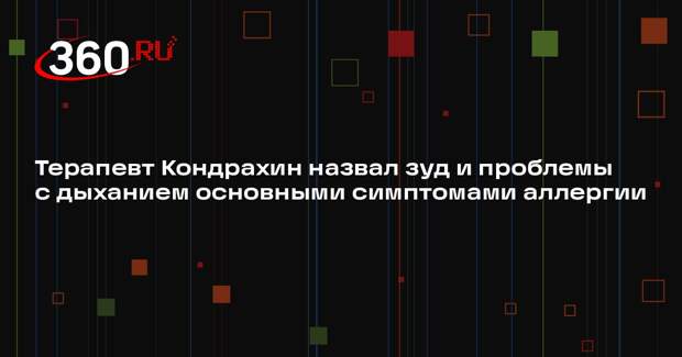 Терапевт Кондрахин назвал зуд и проблемы с дыханием основными симптомами аллергии