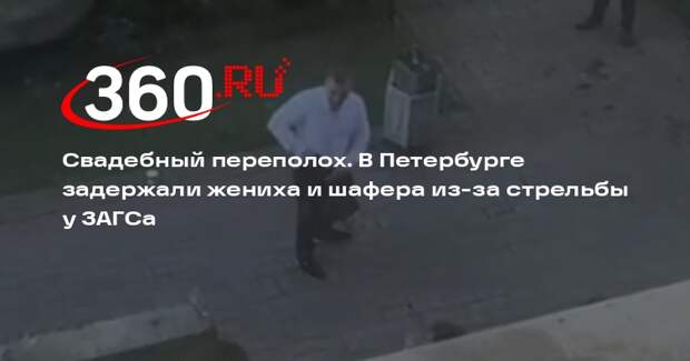 Полиция задержала жениха и шафера, которые устроили стрельбу у ЗАГСа Петербурга