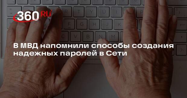 МВД России: главное — не использовать один и тот же пароль на разных сервисах