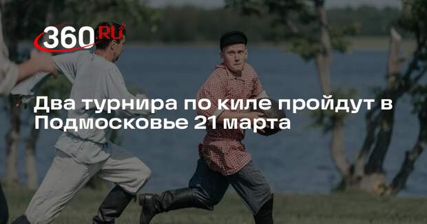 Два турнира по киле пройдут в Подмосковье 21 марта