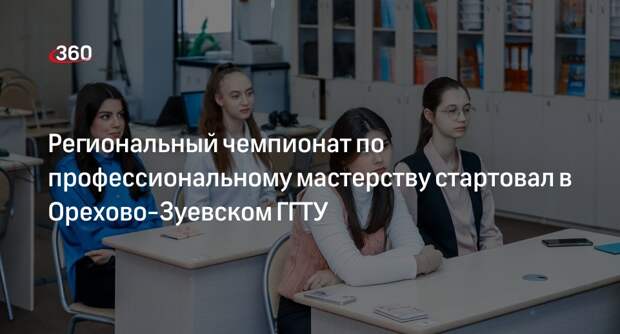 Региональный чемпионат по профессиональному мастерству стартовал в Орехово-Зуевском ГГТУ