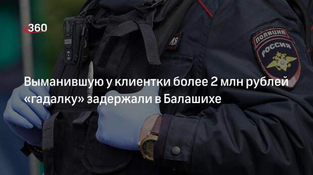 МВД сообщило о задержании псевдогадалки, выманившей у жительницы Рузы более 2 миллионов рублей