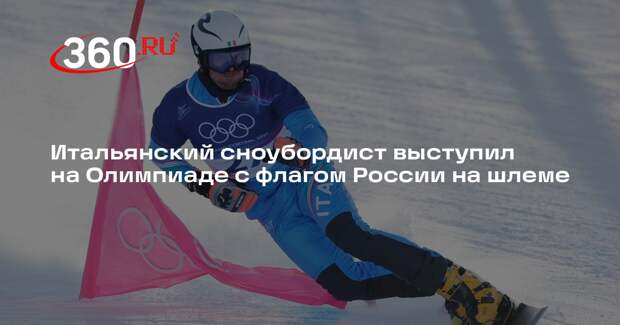 Итальянский сноубордист выступил на Олимпиаде с флагом России на шлеме