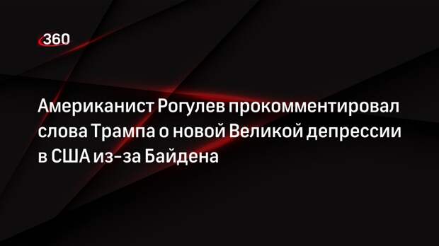 Американист Рогулев прокомментировал слова Трампа о новой Великой депрессии в США из-за Байдена