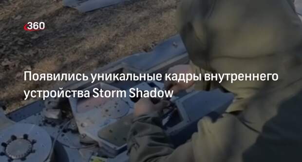 Российские специалисты впервые показали внутреннее устройство Storm Shadow