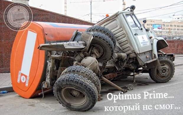 Оптимус Прайм… который не смог...