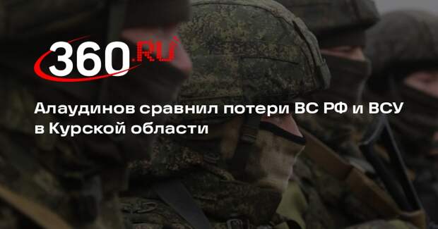 Алаудинов: в Курской области потери ВСУ намного выше, чем у ВС России