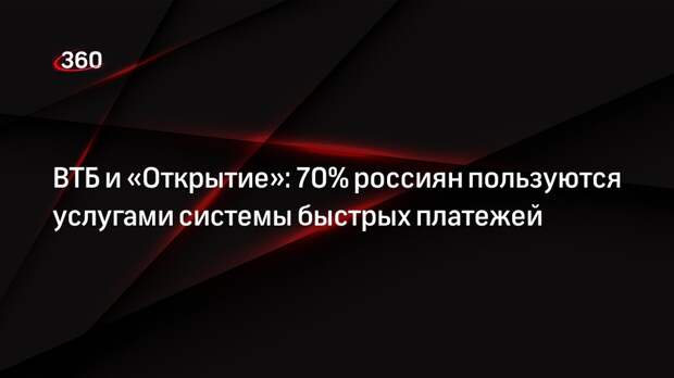 ВТБ и «Открытие»: 70% россиян пользуются услугами системы быстрых платежей