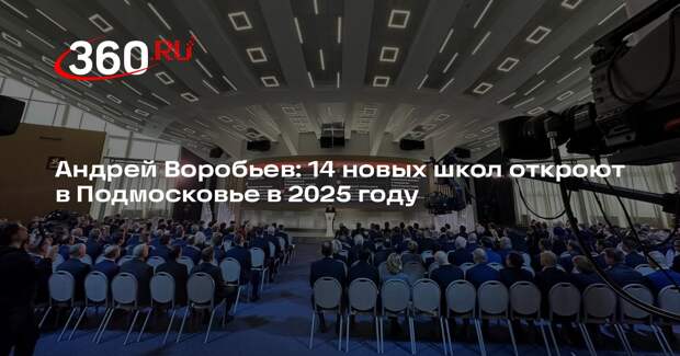 Андрей Воробьев: 14 новых школ откроют в Подмосковье в 2025 году