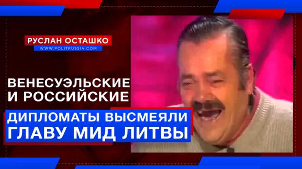 Венесуэльские и российские дипломаты высмеяли главу МИД Литвы