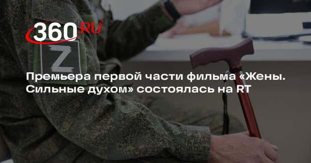 Премьера первой части фильма «Жены. Сильные духом» состоялась на RT