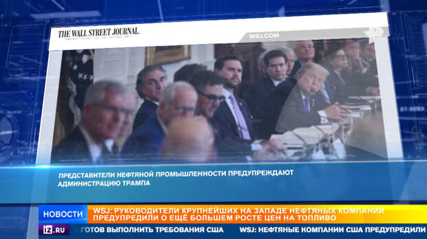 WSJ: нефтяные компании предупредили США о еще большем росте цен на топливо