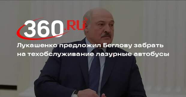 Лукашенко предложил Беглову забрать на техобслуживание лазурные автобусы