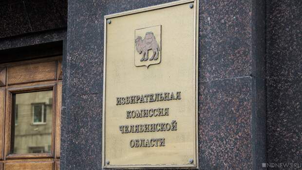 Голосование по выборам губернатора Челябинской области займет два дня