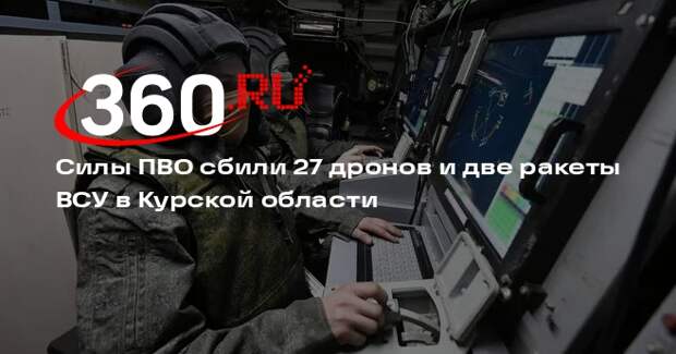 Силы ПВО сбили 27 дронов и две ракеты ВСУ в Курской области