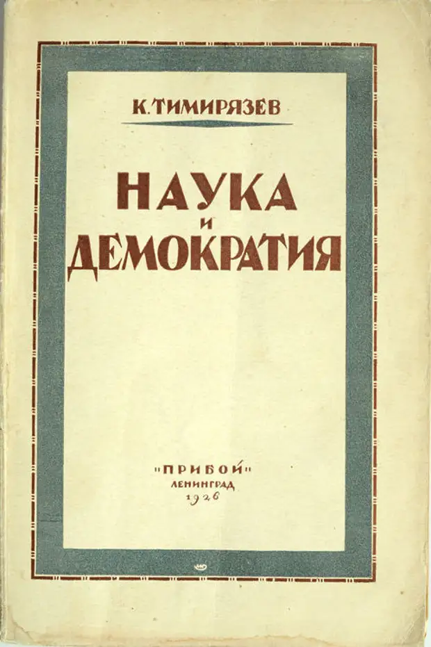 Наука сборник. Тимирязев наука и демократия. Демократия это наука. Книга наука и демократия. К,Тимирязев наука и демократия