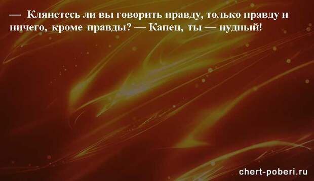Самые смешные анекдоты ежедневная подборка chert-poberi-anekdoty-chert-poberi-anekdoty-30581112082020-7 картинка chert-poberi-anekdoty-30581112082020-7