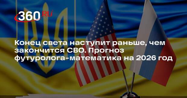 Конец света наступит раньше, чем закончится СВО. Прогноз футуролога-математика на 2026 год