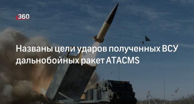 РИА «Новости»: Пентагон подтвердил передачу ВСУ ракет ATACMS с дальностью 300 км