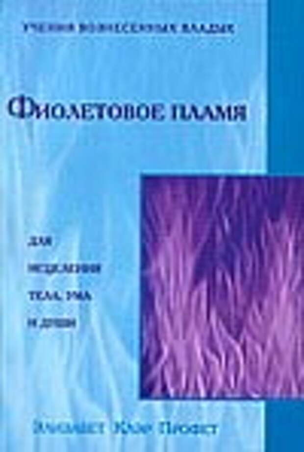 Фиолетовое пламя для исцеления тела, ума и души