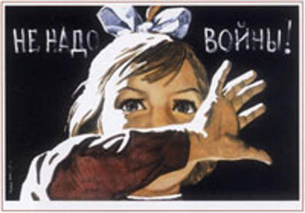 Советский плакат - Не надо войны!