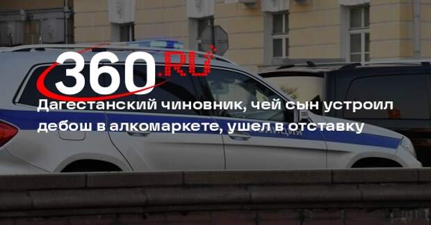 Дагестанский чиновник, чей сын устроил дебош в алкомаркете, ушел в отставку