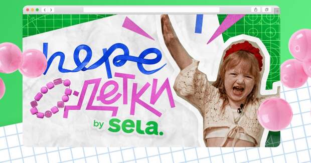 Sela сняла шоу с детьми-стилистами