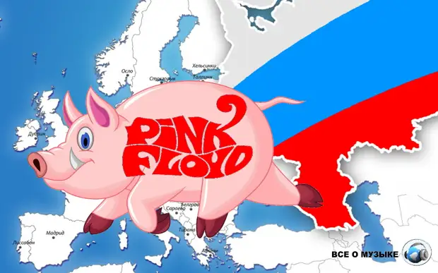 Pink Floyd  уходит из России