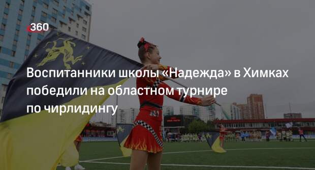 Воспитанники школы «Надежда» в Химках победили на областном турнире по чирлидингу