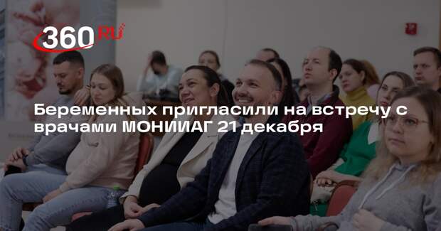Беременных пригласили на встречу с врачами МОНИИАГ 21 декабря