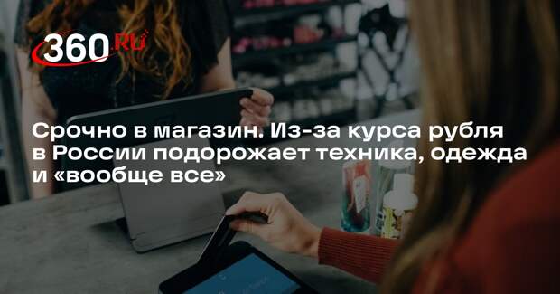 Экономист Петрова: в России из-за курса валют подорожает вообще все