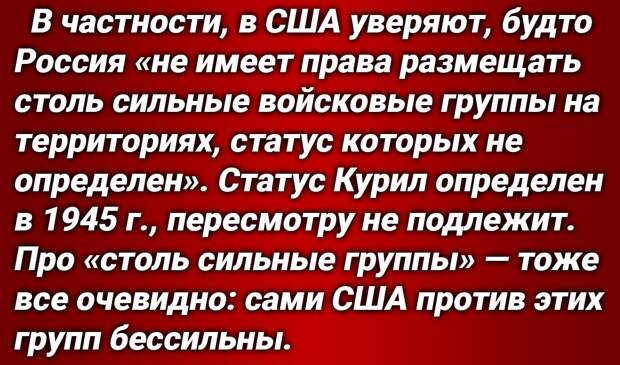 За всеми «телодвижениями» Японии в адрес Курильских островов России стоят США. В т.ч., за «военными проявлениями» этой риторики.-4