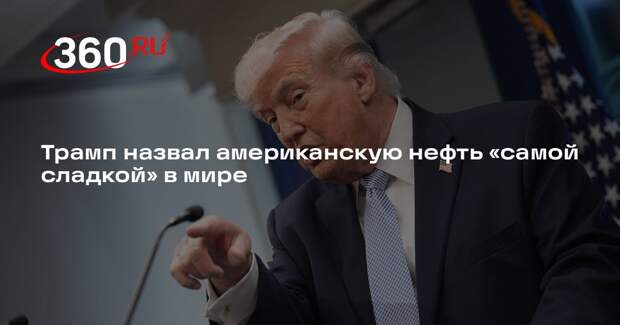 Трамп заявил о приходе каравана танкеров в США за «сладкой» нефтью