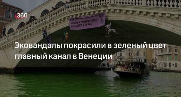 Активисты Extinction Rebellion окрасили в зеленый цвет Большой канал в Венеции