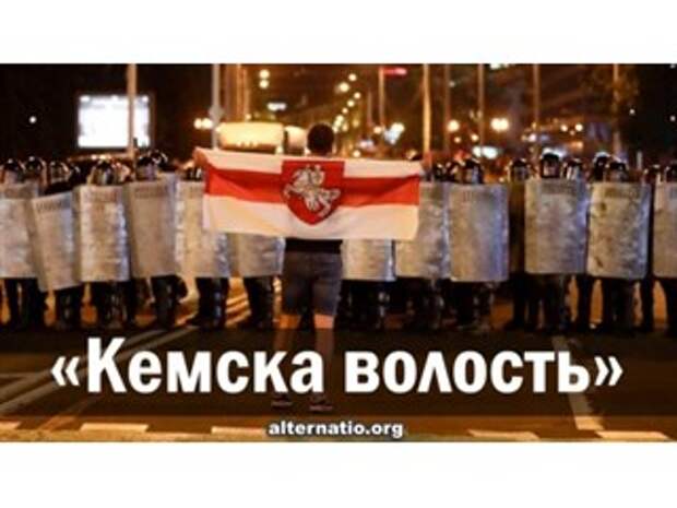 «Кемска волость»