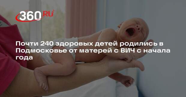 Почти 240 здоровых детей родились в Подмосковье от матерей с ВИЧ с начала года