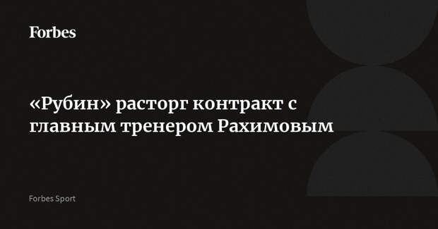 «Рубин» расторг контракт с главным тренером Рахимовым