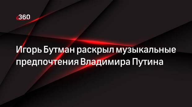 Бутман: Владимир Путин умеет играть произведения Иоганна Себастьяна Баха
