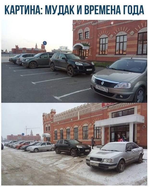 Мне так удобно и плевать на ваши автомир, мне так удобно, олени, парковка, плевать на всех