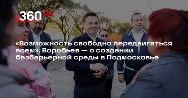 Андрей Воробьев: более тысячи дворов Подмосковья оборудуют пандусами в 2025 году