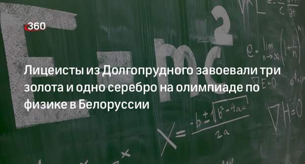 Лицеисты из Долгопрудного завоевали три золота и одно серебро на олимпиаде по физике в Белоруссии